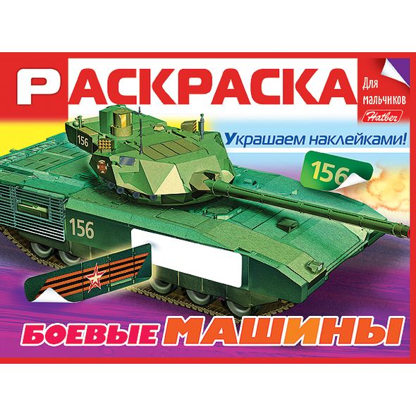 Раскраска книжка 8л А5ф цветной блок Для мальчиков с НАКЛЕЙКАМИ на скобе -Боевые машины- , 